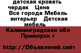 детская кровать - чердак › Цена ­ 8 000 - Все города Мебель, интерьер » Детская мебель   . Калининградская обл.,Приморск г.